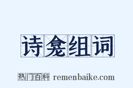 诗龛组词是什么意思的图片